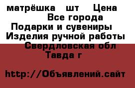 матрёшка 7 шт. › Цена ­ 350 - Все города Подарки и сувениры » Изделия ручной работы   . Свердловская обл.,Тавда г.